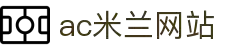AC米兰|官方网站